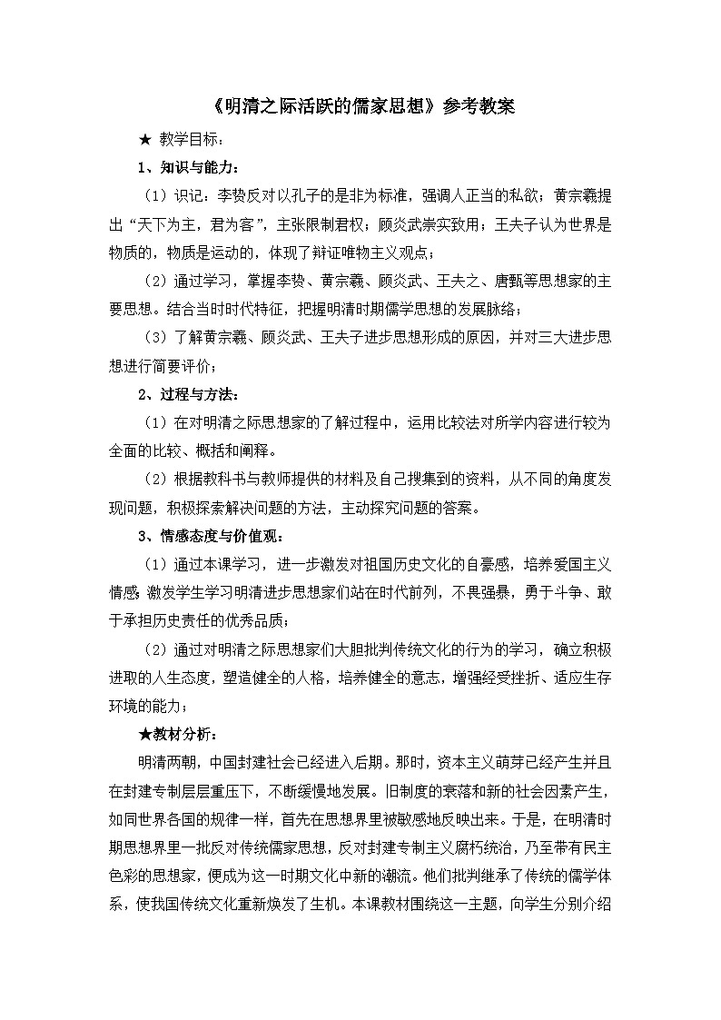 人教版 (新课标)高中历史必修3 1-4《明清之际活跃的儒家思想》参考教案第1页