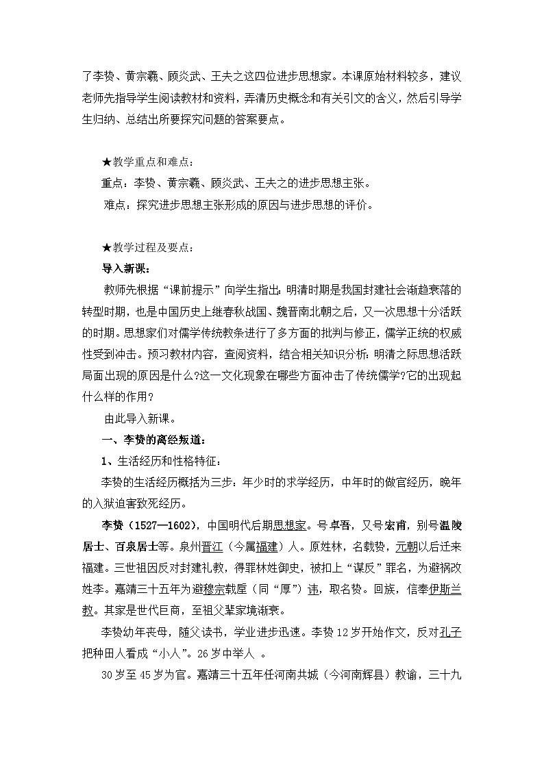 人教版 (新课标)高中历史必修3 1-4《明清之际活跃的儒家思想》参考教案第2页