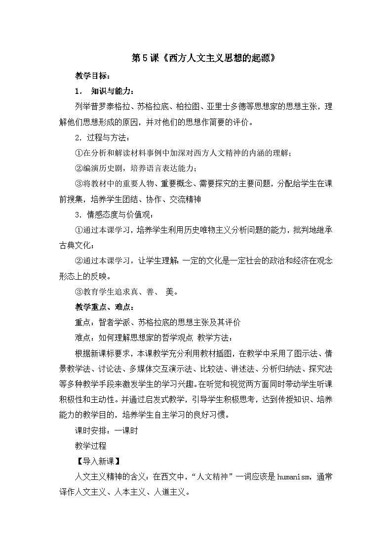 教案—人教版 (新课标)高中历史必修3 2-5《西方人文主义思想的起源》第1页