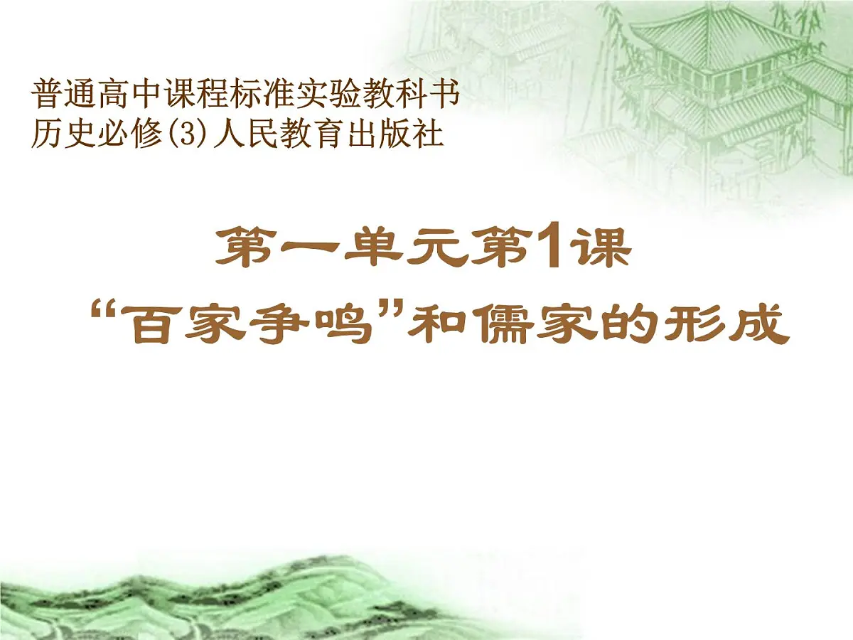 人教版 (新课标)高中历史必修3 1-1《“百家争鸣”和儒家思想的形成》课件第1页