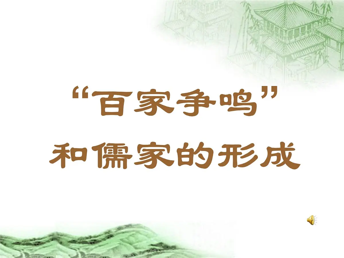 人教版 (新课标)高中历史必修3 1-1《“百家争鸣”和儒家思想的形成》课件第2页