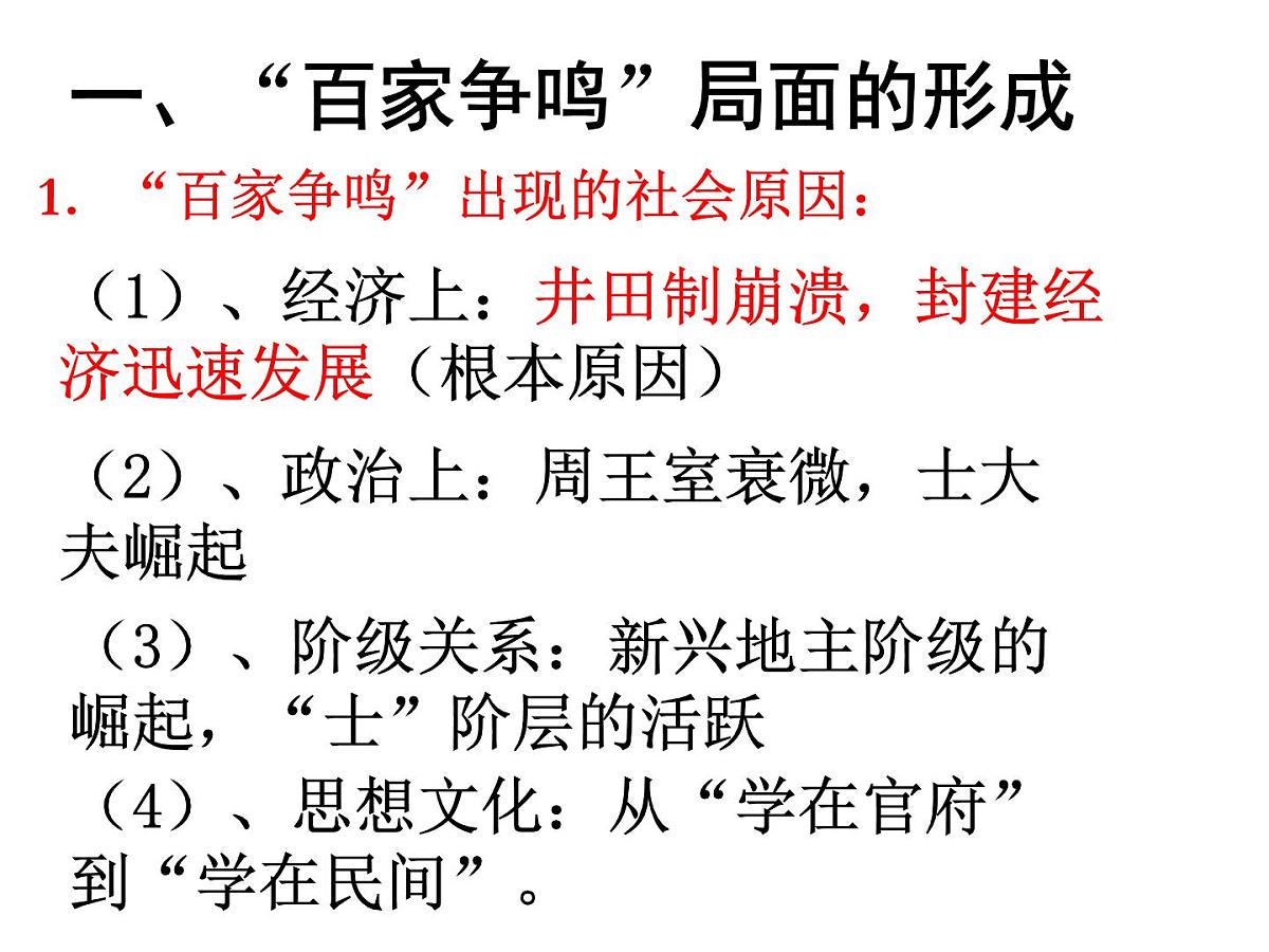 人教版 (新课标)高中历史必修3 1-1《“百家争鸣”和儒家思想的形成》课件第3页