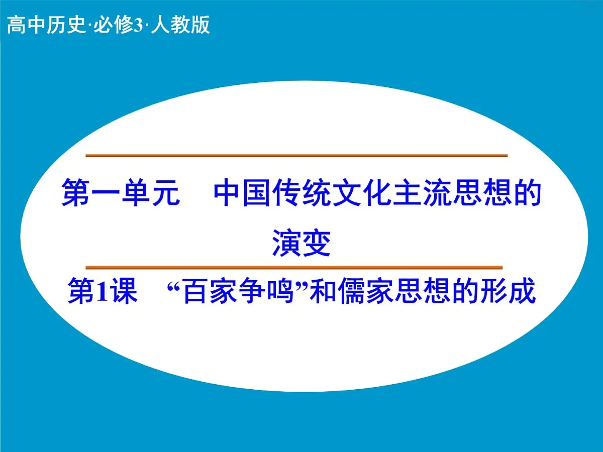 人教版 (新课标)高中历史必修3 1-1《“百家争鸣”和儒家思想的形成》课件第1页