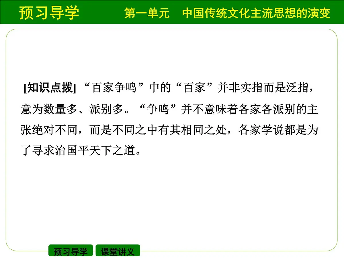 人教版 (新课标)高中历史必修3 1-1《“百家争鸣”和儒家思想的形成》课件第7页
