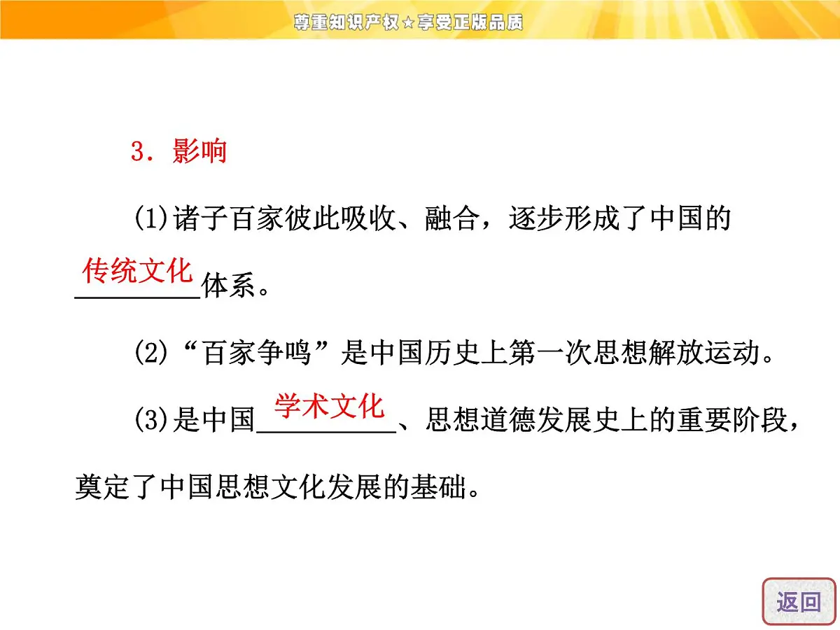 人教版 (新课标)高中历史必修3 1-1《“百家争鸣”和儒家思想的形成》课件第8页