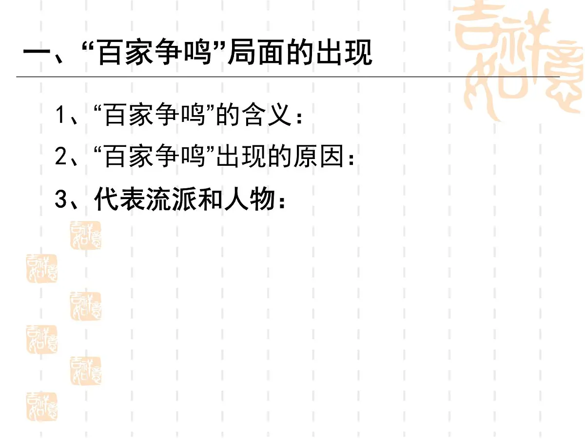 人教版 (新课标)高中历史必修3 1-1《“百家争鸣”和儒家思想的形成》课件第8页