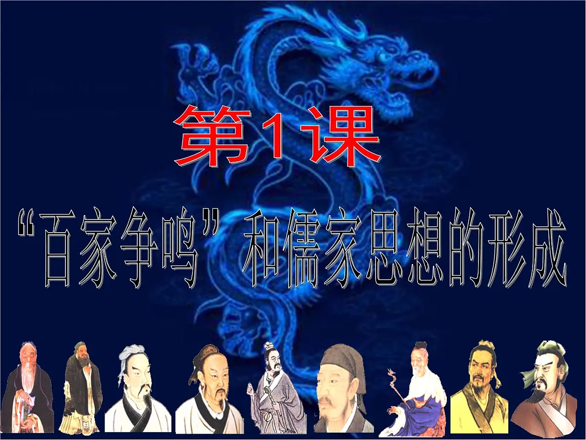 人教版 (新课标)高中历史必修3 1-1《“百家争鸣”和儒家思想的形成》课件第8页