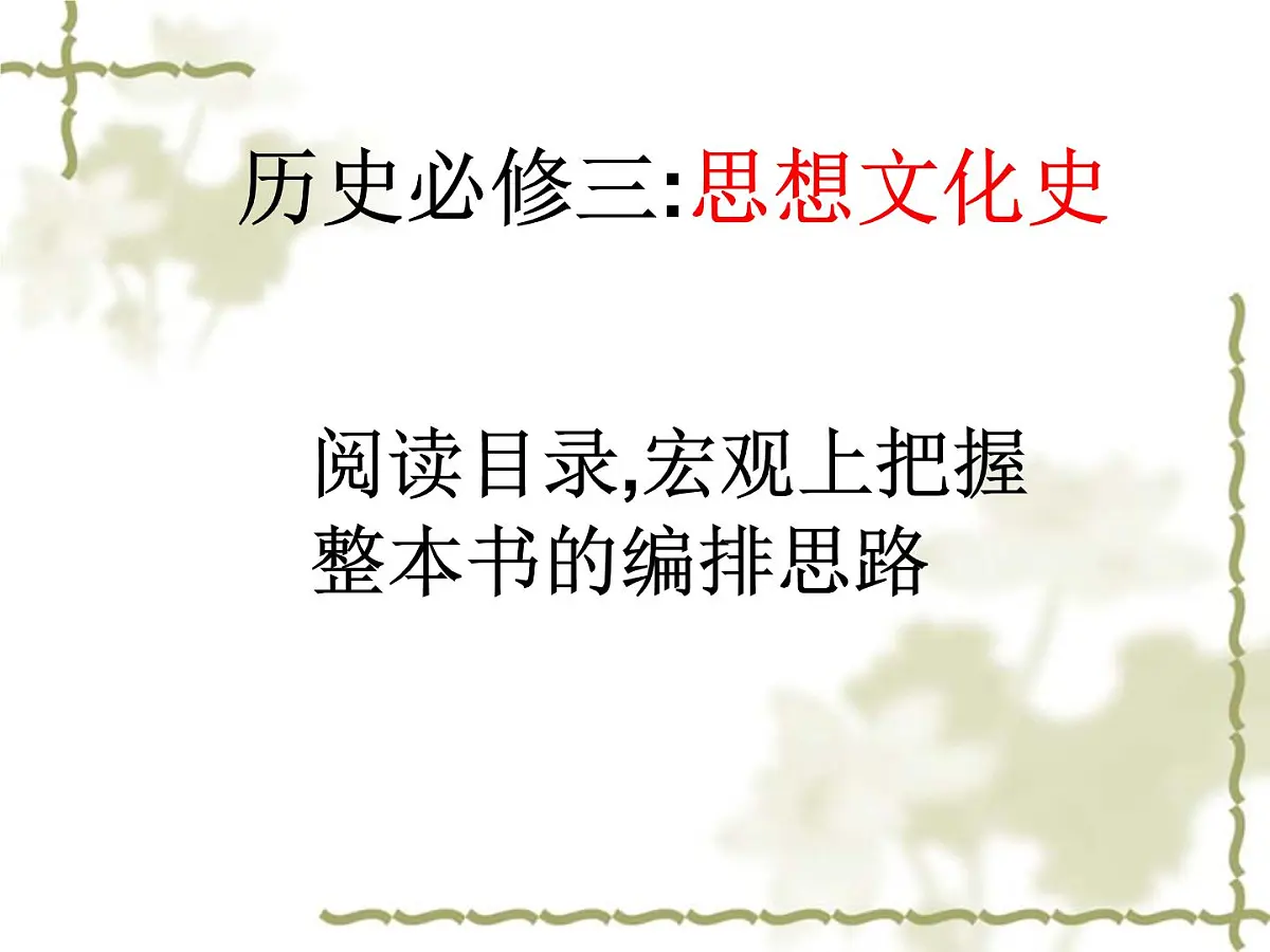 人教版 (新课标)高中历史必修3 1-1《“百家争鸣”和儒家思想的形成》课件第1页