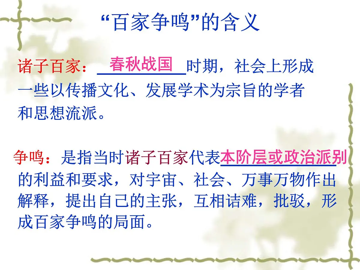 人教版 (新课标)高中历史必修3 1-1《“百家争鸣”和儒家思想的形成》课件第4页