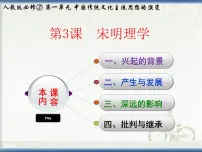 高中历史人教版 (新课标)必修3 文化史宋明理学教课内容ppt课件