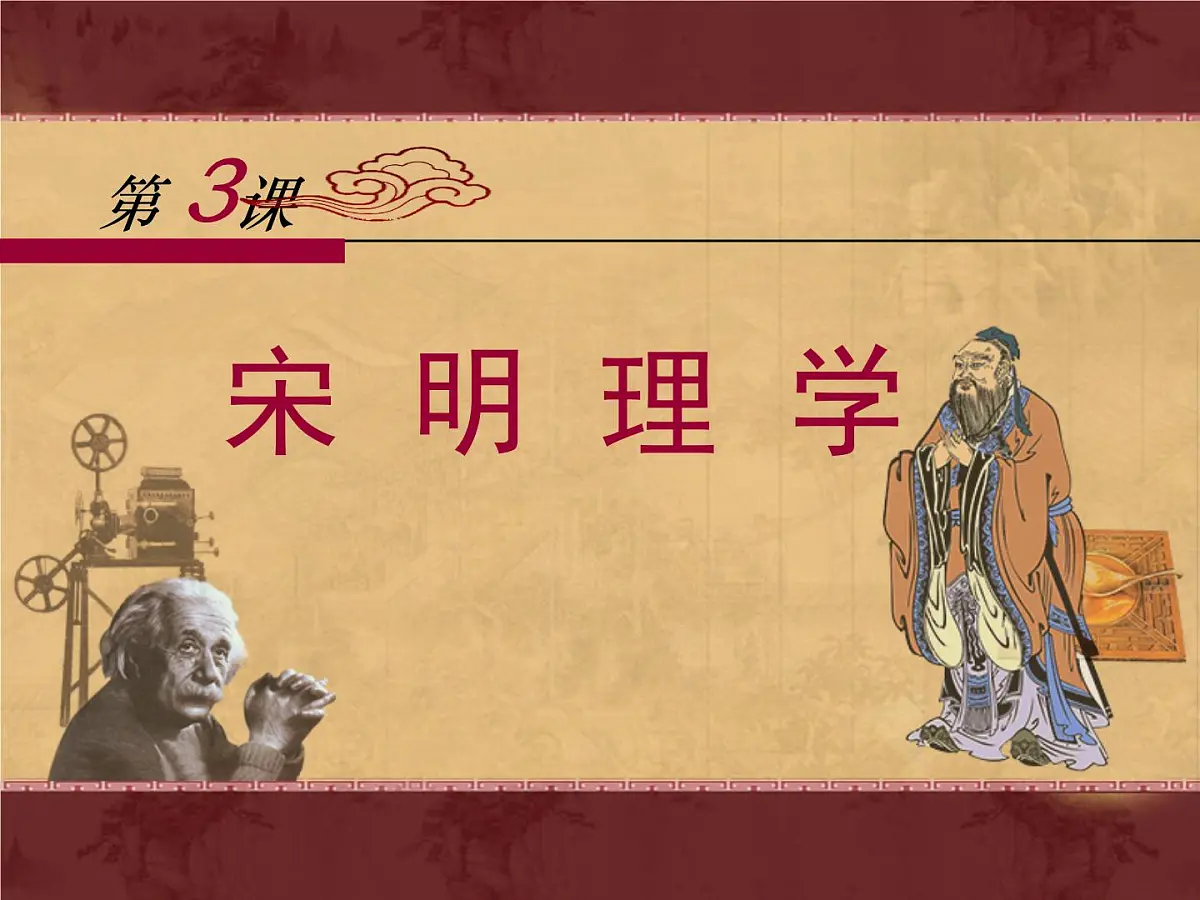 人教版 (新课标)高中历史必修3 1-3《宋明理学》课件第1页
