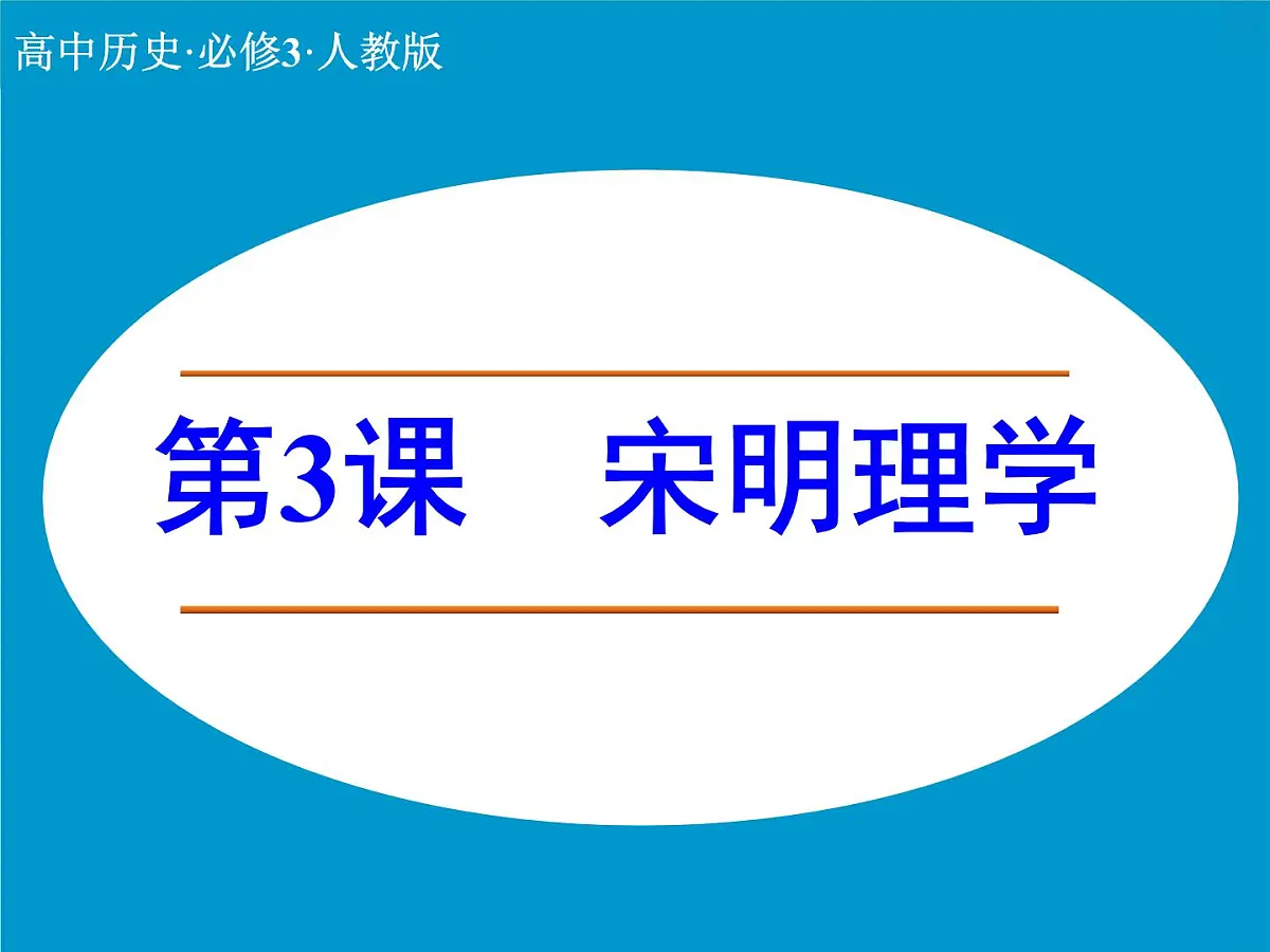 人教版 (新课标)高中历史必修3 1-3《宋明理学》课件第1页