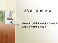 高中历史人教版 (新课标)必修3 文化史宋明理学多媒体教学课件ppt