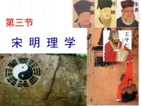 高中历史人教版 (新课标)必修3 文化史宋明理学多媒体教学课件ppt