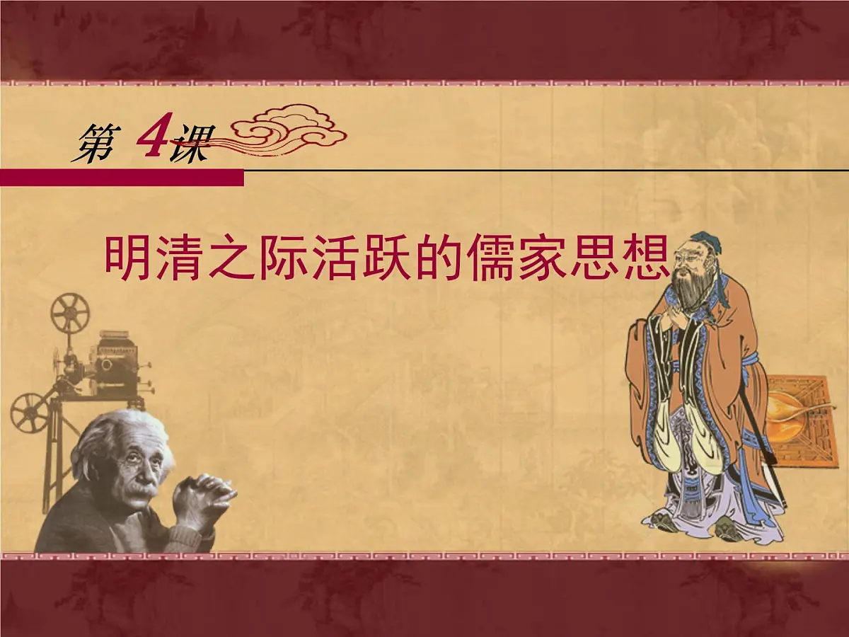 人教版 (新课标)高中历史必修3 1-4《明清之际活跃的儒家思想》课件第1页