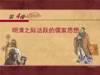 高中人教版 (新课标)明清之际活跃的儒家思想教案配套课件ppt