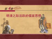 高中人教版 (新课标)明清之际活跃的儒家思想教案配套课件ppt