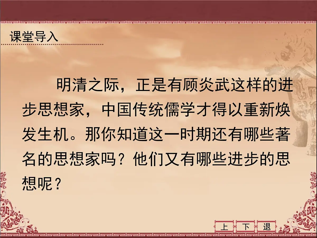 人教版 (新课标)高中历史必修3 1-4《明清之际活跃的儒家思想》课件第4页