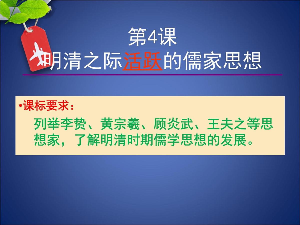 人教版 (新课标)高中历史必修3 1-4《明清之际活跃的儒家思想》课件第3页