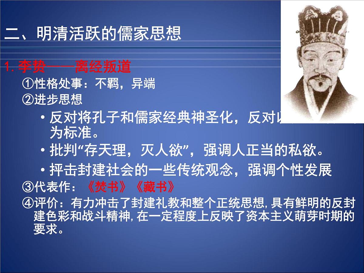 人教版 (新课标)高中历史必修3 1-4《明清之际活跃的儒家思想》课件第5页