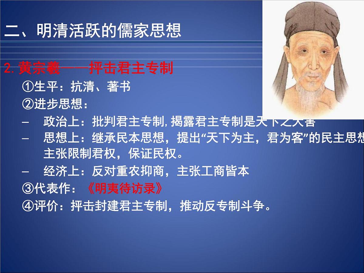 人教版 (新课标)高中历史必修3 1-4《明清之际活跃的儒家思想》课件第8页