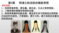 高中历史人教版 (新课标)必修3 文化史明清之际活跃的儒家思想示范课课件ppt