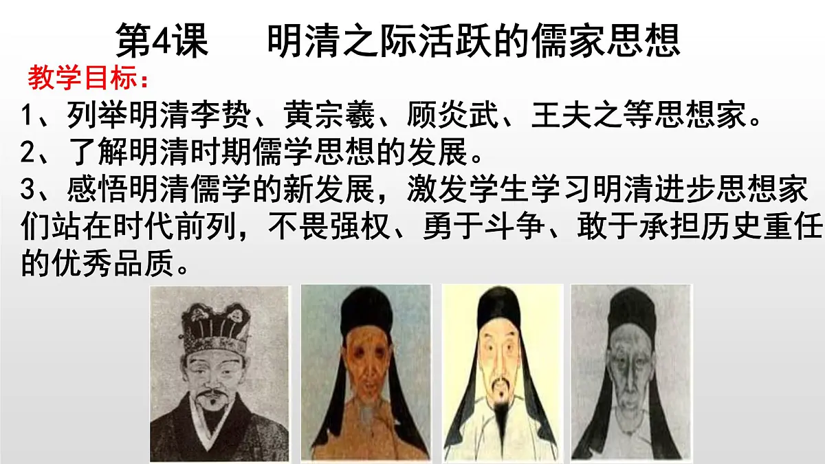 人教版 (新课标)高中历史必修3 1-4《明清之际活跃的儒家思想》课件第1页