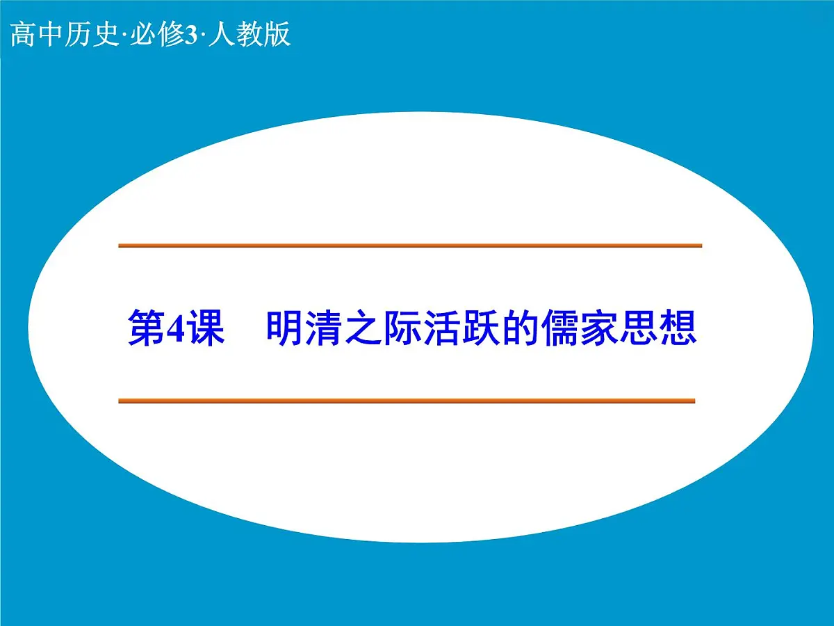 人教版 (新课标)高中历史必修3 1-4《明清之际活跃的儒家思想》课件第1页
