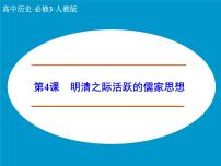 高中历史人教版 (新课标)必修3 文化史明清之际活跃的儒家思想背景图ppt课件