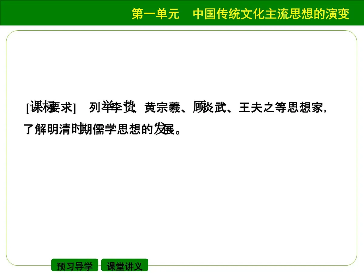 人教版 (新课标)高中历史必修3 1-4《明清之际活跃的儒家思想》课件第2页