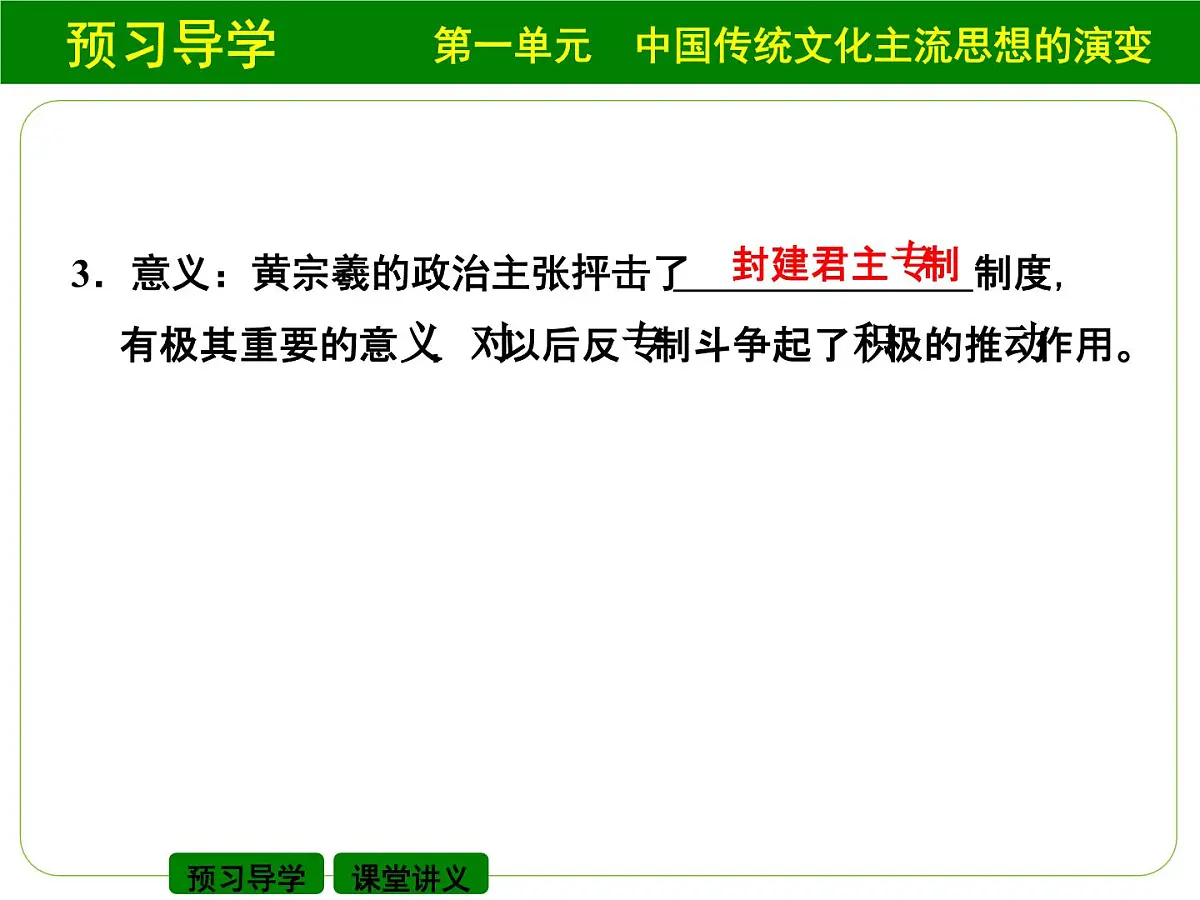 人教版 (新课标)高中历史必修3 1-4《明清之际活跃的儒家思想》课件第7页