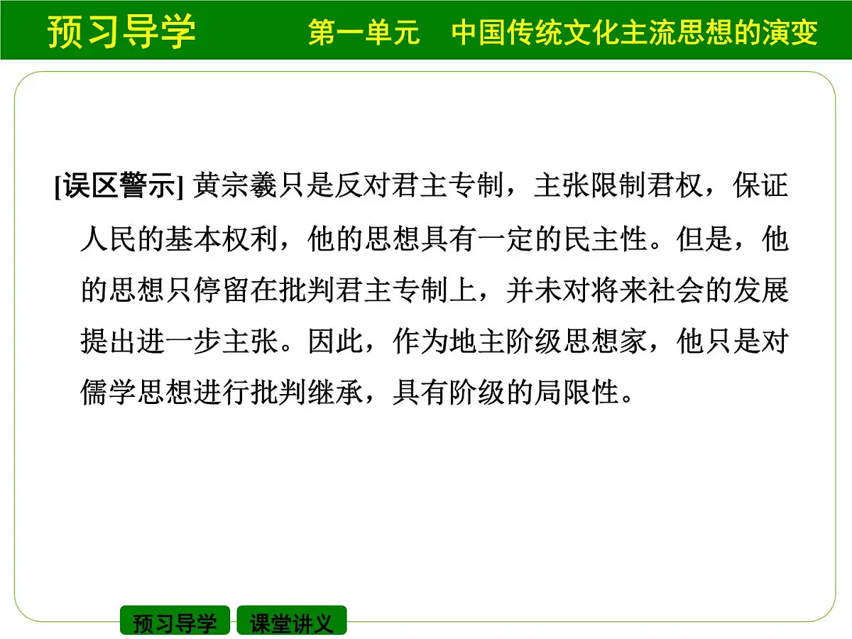 人教版 (新课标)高中历史必修3 1-4《明清之际活跃的儒家思想》课件第8页