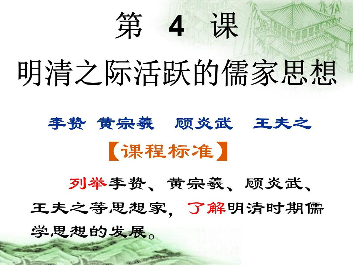 人教版 (新课标)高中历史必修3 1-4《明清之际活跃的儒家思想》合作探究型课件第3页