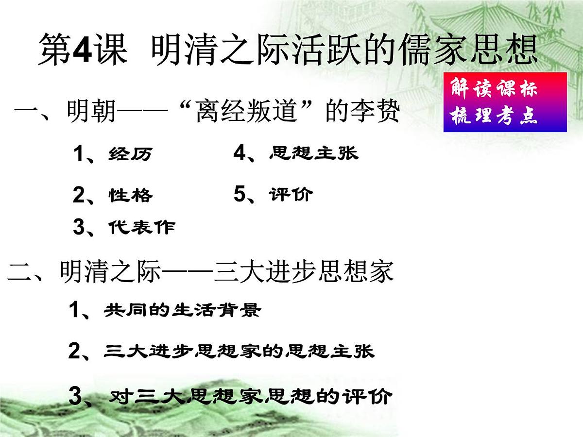 人教版 (新课标)高中历史必修3 1-4《明清之际活跃的儒家思想》合作探究型课件第4页