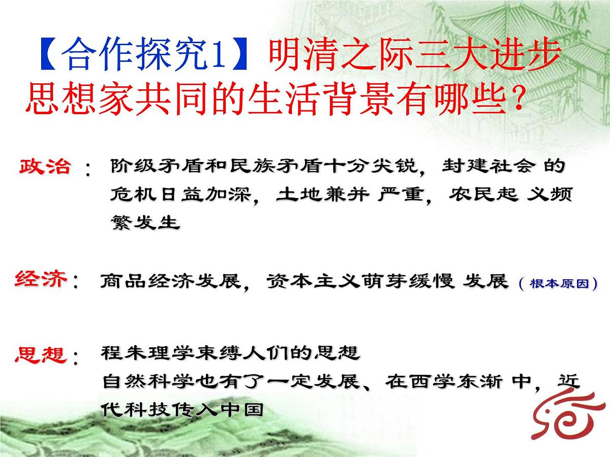 人教版 (新课标)高中历史必修3 1-4《明清之际活跃的儒家思想》合作探究型课件第8页
