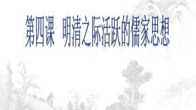人教版 (新课标)必修3 文化史明清之际活跃的儒家思想教学演示课件ppt