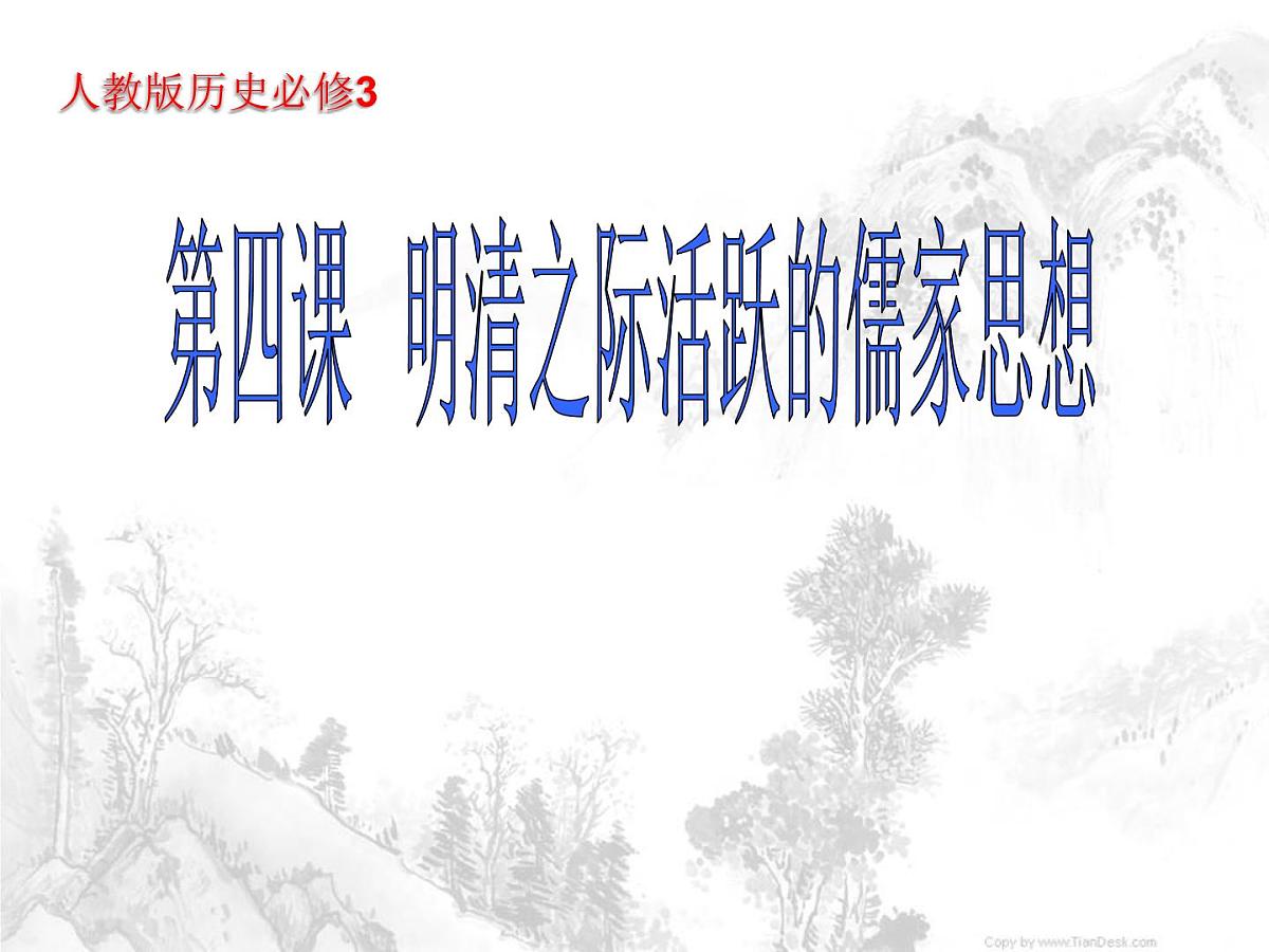 人教版 (新课标)高中历史必修3 1-4《明清之际活跃的儒家思想》课件第1页