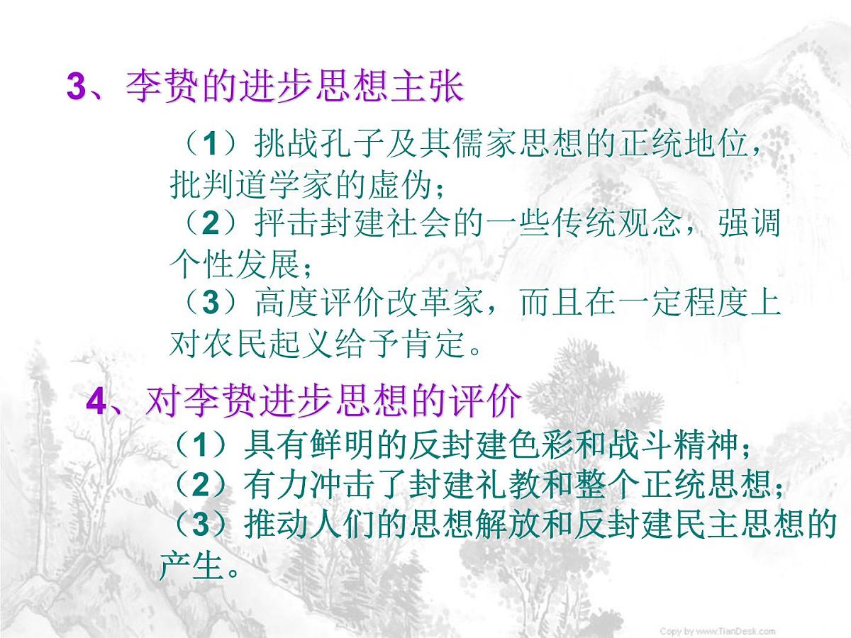 人教版 (新课标)高中历史必修3 1-4《明清之际活跃的儒家思想》课件第3页