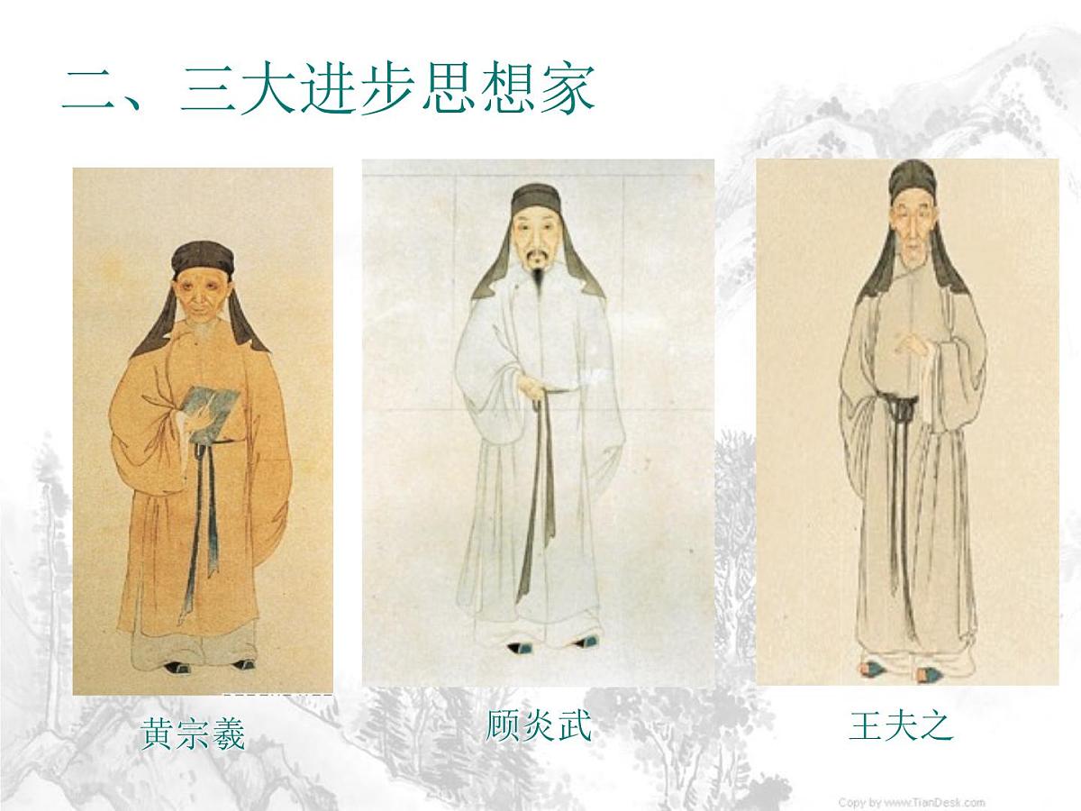人教版 (新课标)高中历史必修3 1-4《明清之际活跃的儒家思想》课件第4页