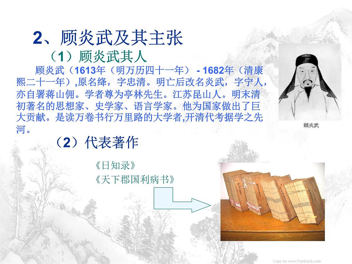 人教版 (新课标)高中历史必修3 1-4《明清之际活跃的儒家思想》课件第6页