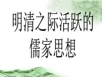 人教版 (新课标)必修3 文化史明清之际活跃的儒家思想备课ppt课件
