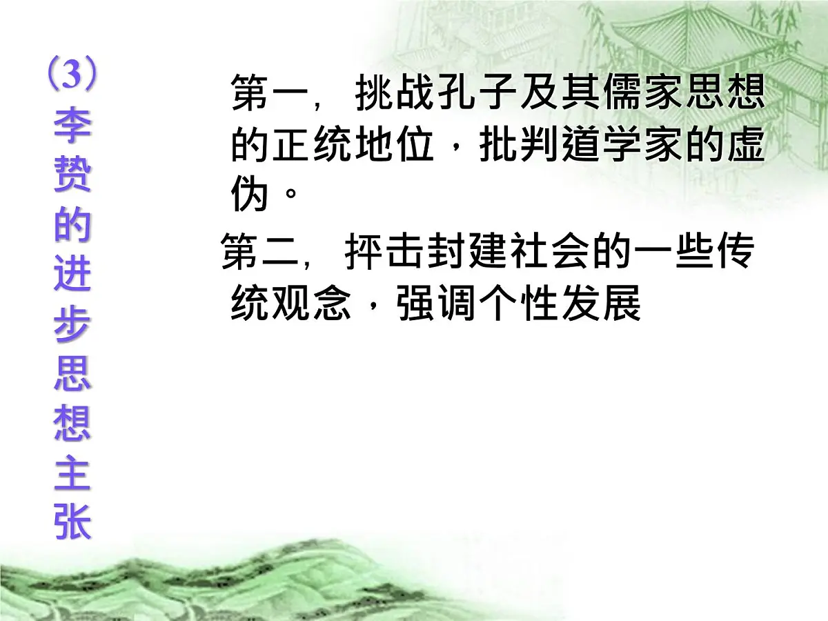 人教版 (新课标)高中历史必修3 1-4《明清之际活跃的儒家思想》课件第4页