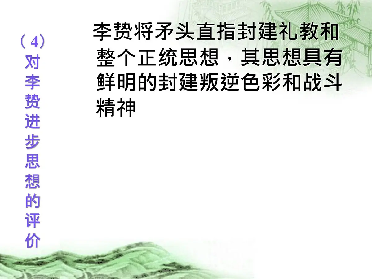 人教版 (新课标)高中历史必修3 1-4《明清之际活跃的儒家思想》课件第5页