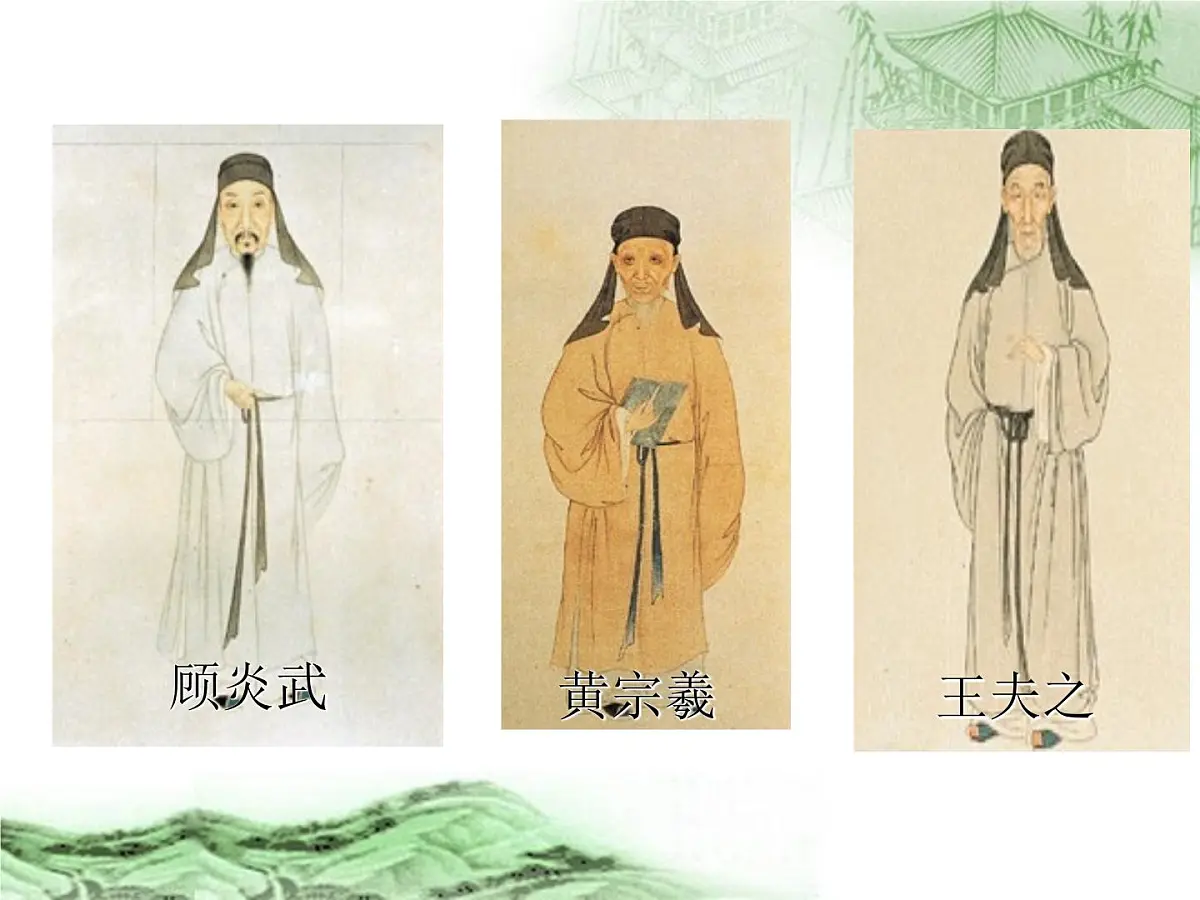 人教版 (新课标)高中历史必修3 1-4《明清之际活跃的儒家思想》课件第6页