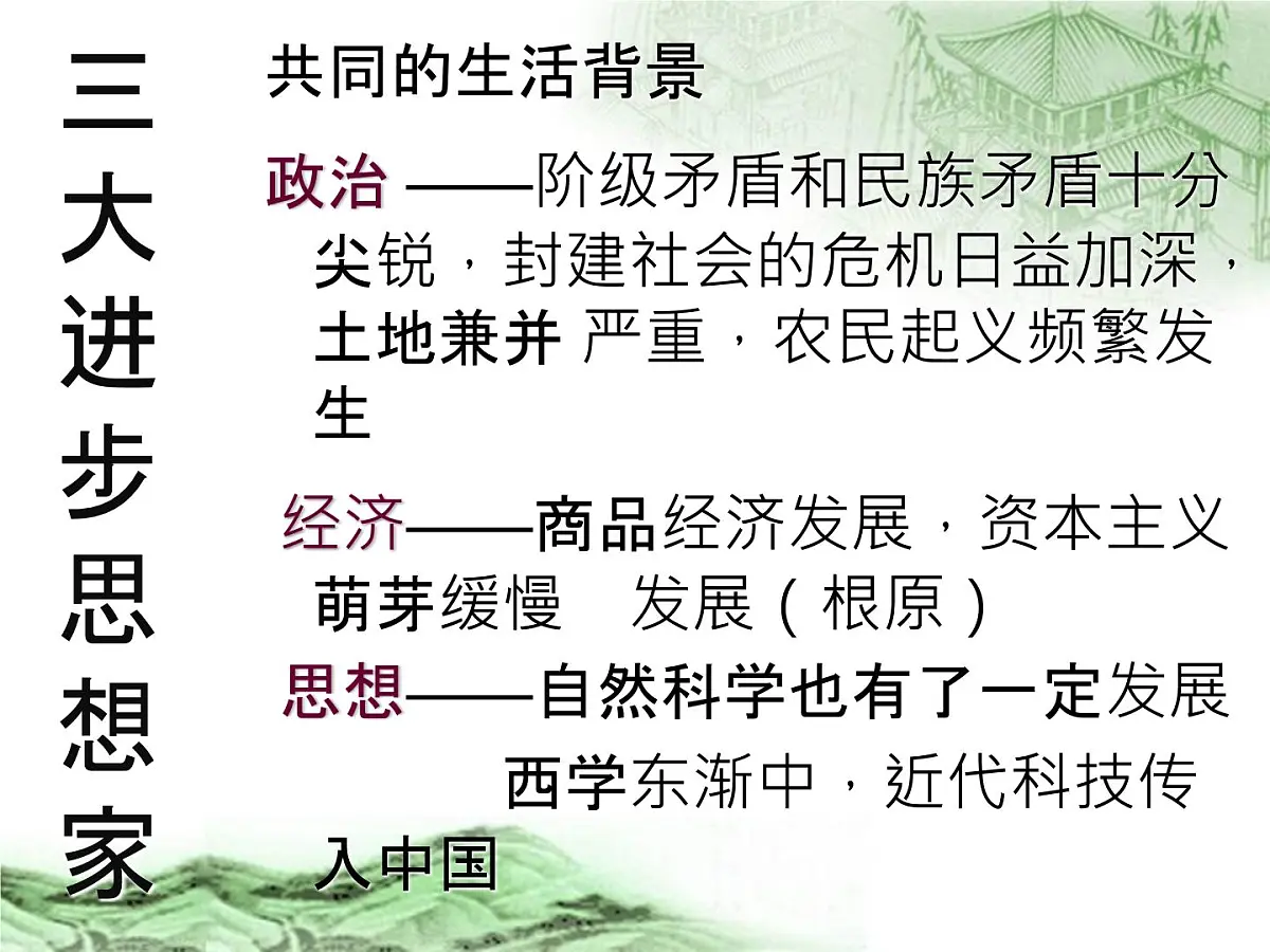 人教版 (新课标)高中历史必修3 1-4《明清之际活跃的儒家思想》课件第7页