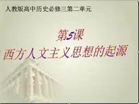 人教版 (新课标)必修3 文化史西方人文主义思想的起源教案配套课件ppt