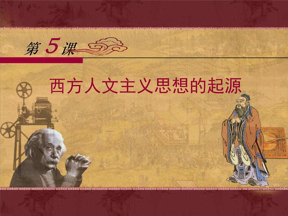 人教版 (新课标)高中历史必修3 2-5《西方人文主义思想的起源》课件第1页