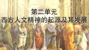 人教版 (新课标)必修3 文化史西方人文主义思想的起源教学演示ppt课件