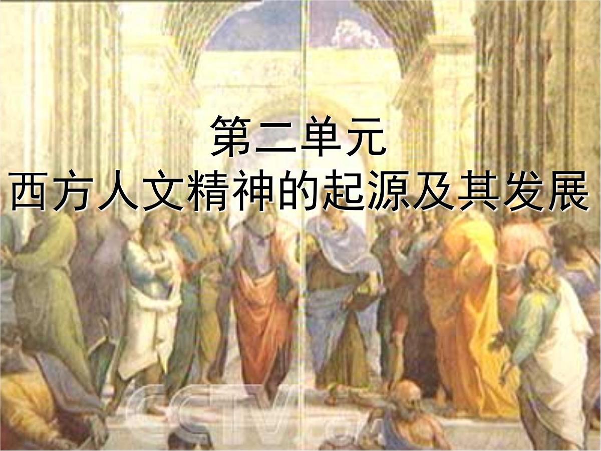 人教版 (新课标)高中历史必修3 2-5《西方人文主义思想的起源》课件第1页