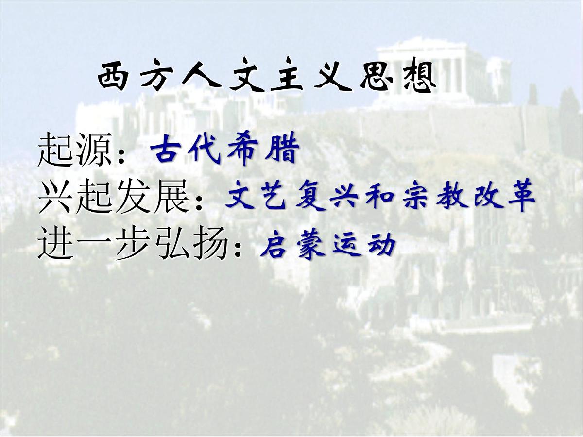 人教版 (新课标)高中历史必修3 2-5《西方人文主义思想的起源》课件第2页
